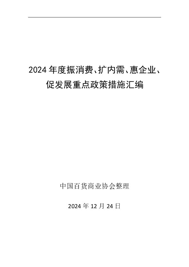 2024年度振消费、扩内需、惠企业、促发展重点政策措施汇编-中国百货商业协会-202412.pdf