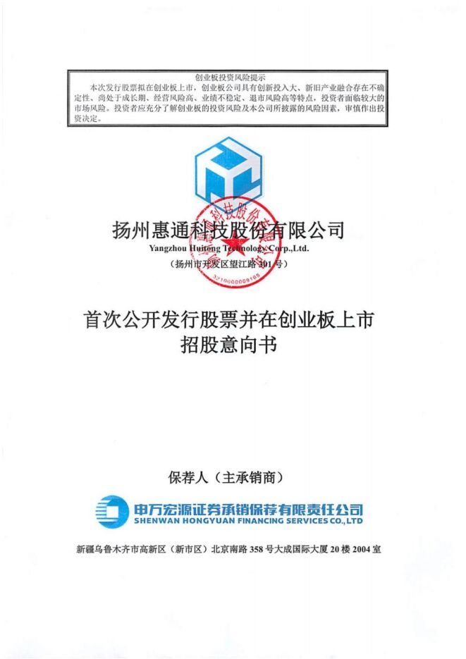 惠通科技:招股说明书