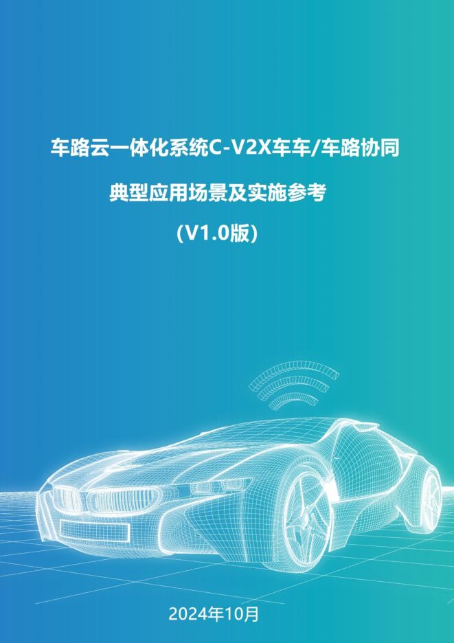 2024年C-V2X车车-车路协同典型应用场景及实施参考报告.pdf 2024年C-V2X车车-车路协同典型应用场景及实施参考报告.pdf