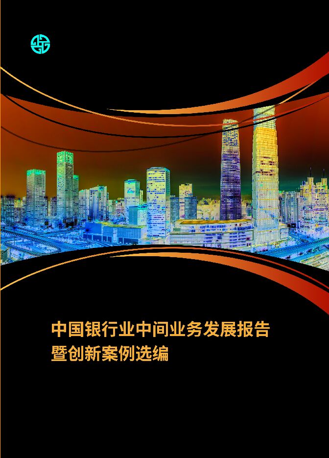 2024中国银行业中间业务发展报告暨创新案例选编.pdf 2024中国银行业中间业务发展报告暨创新案例选编.pdf