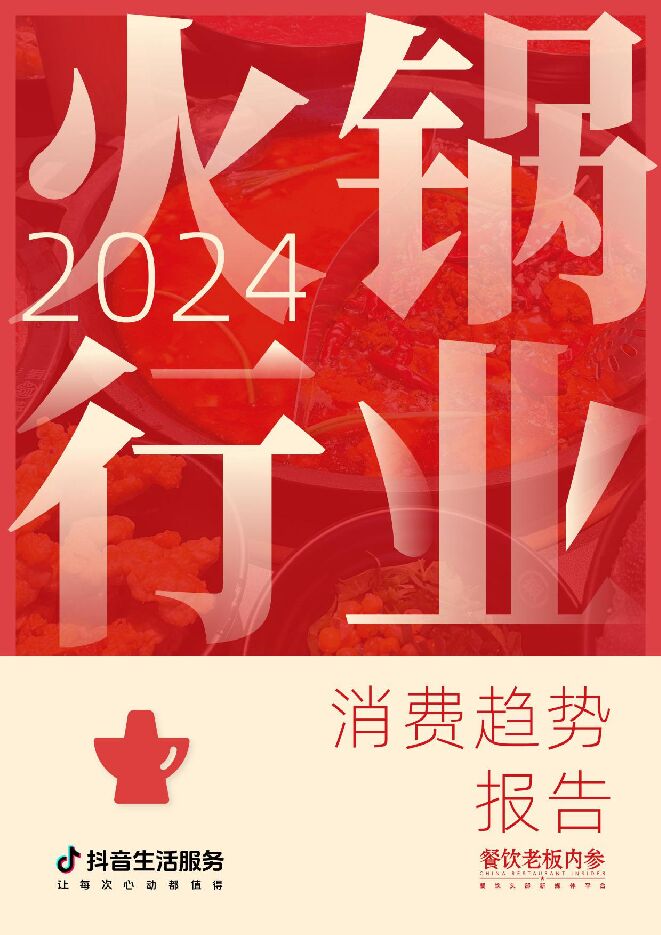 2024火锅行业消费趋势报告.pdf 2024火锅行业消费趋势报告.pdf
