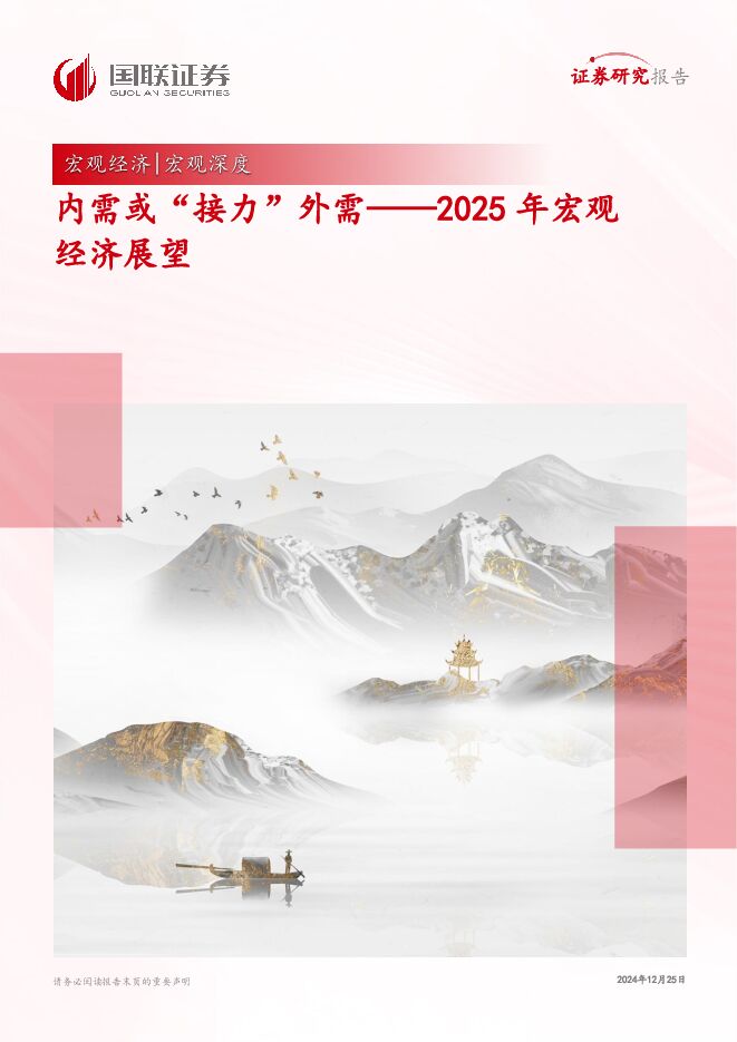 2025年宏观经济展望:内需或“接力”外需-国联证券-202412.pdf 2025年宏观经济展望:内需或“接力”外需-国联证券-202412.pdf