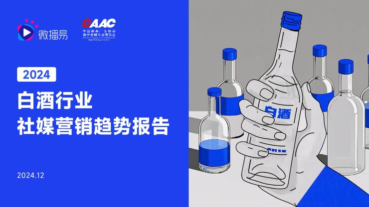 2024年白酒行业营销趋势报告-微播易-202412.pdf