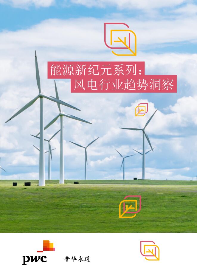 2024能源新纪元系列:风电行业趋势洞察篇报告-普华永道-202412.pdf 2024能源新纪元系列:风电行业趋势洞察篇报告-普华永道-202412.pdf