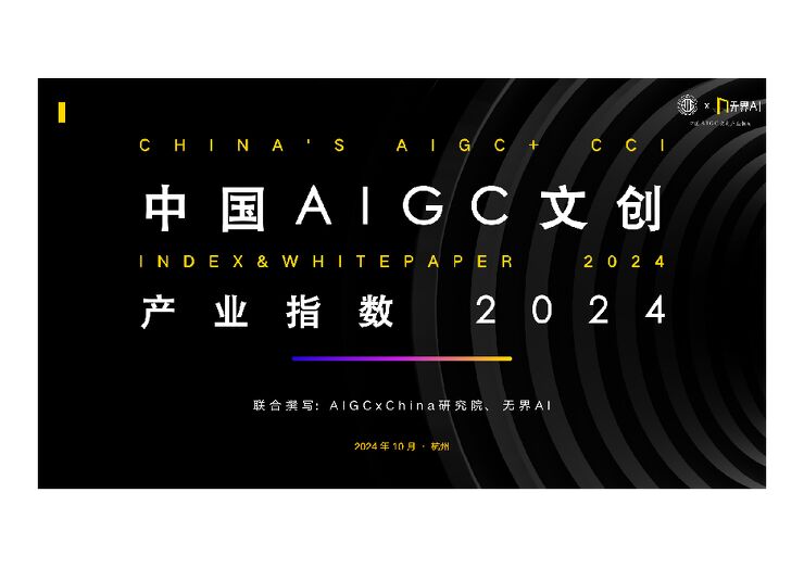 中国AIGC文创产业指数（2024）-无界AI-41页.pdf