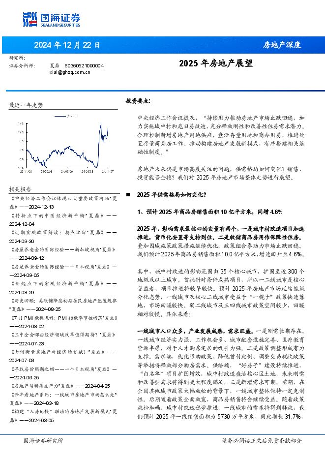 房地产行业深度:2025年房地产展望-国海证券-241222.pdf 房地产行业深度:2025年房地产展望-国海证券-241222.pdf