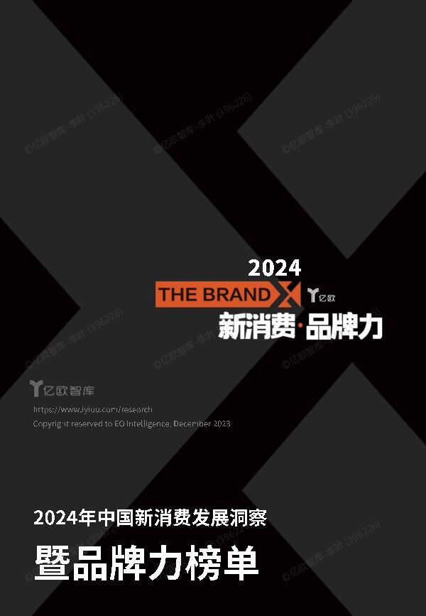 2024中国新消费发展洞察:暨品牌力榜单-亿欧智库-202412.pdf 2024中国新消费发展洞察:暨品牌力榜单-亿欧智库-202412.pdf
