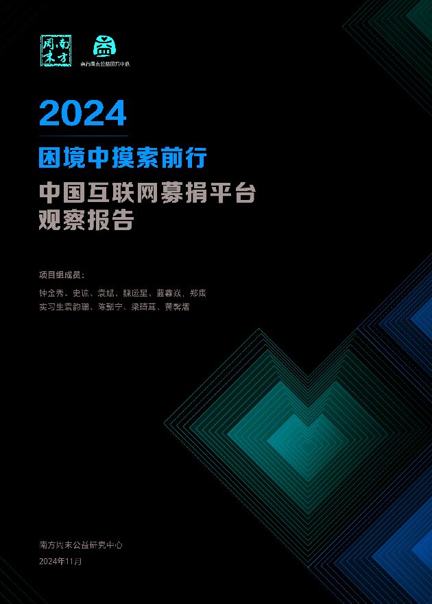 2024困境中摸索前行-中国互联网募捐平台观察报告-南方周末-202411.pdf 2024困境中摸索前行-中国互联网募捐平台观察报告-南方周末-202411.pdf