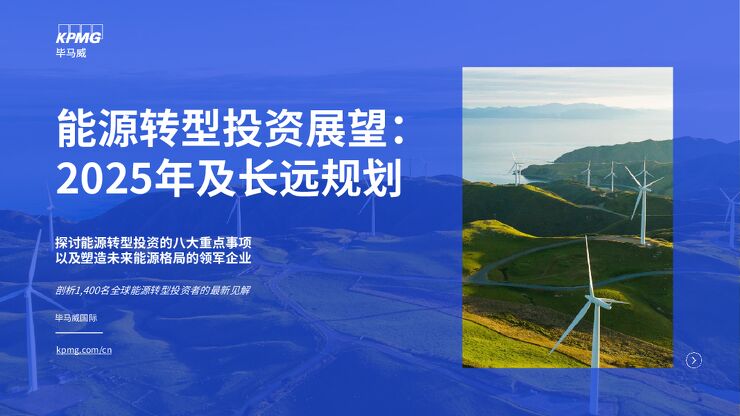 能源转型投资展望：2025年及长远规划.pdf