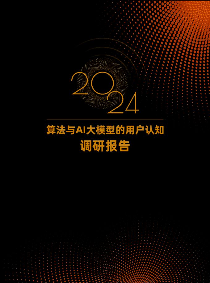 2024算法与AI大模型的用户认知调研报告-蚂蚁集团-202412.pdf