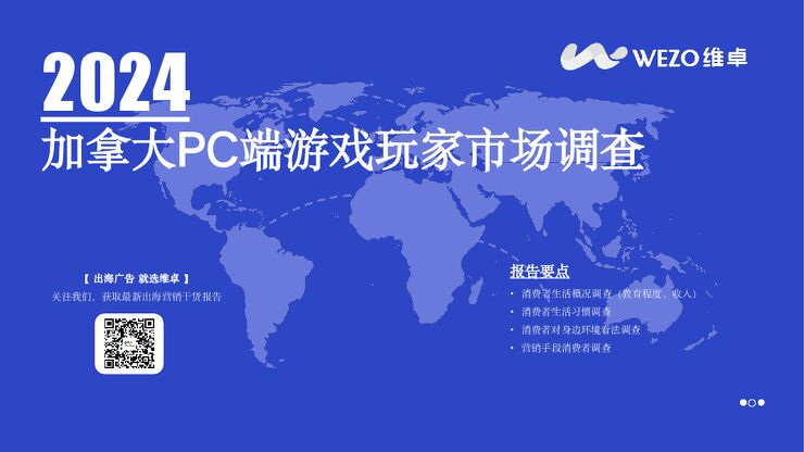 2024加拿大PC端游戏玩家市场调查报告.pdf 2024加拿大PC端游戏玩家市场调查报告.pdf