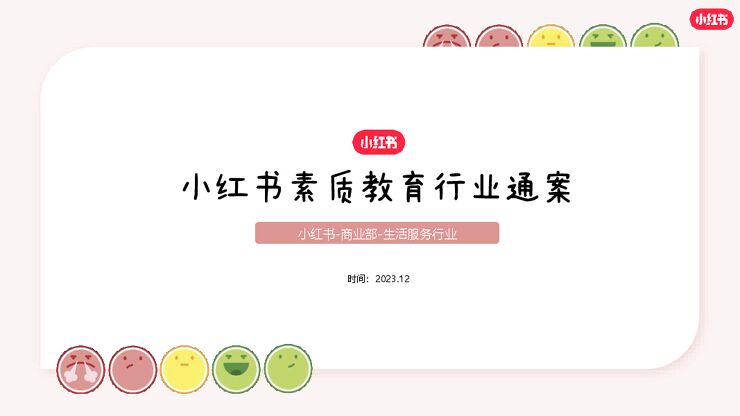 2024小红书素质教育行业营销通案.pdf 2024小红书素质教育行业营销通案.pdf