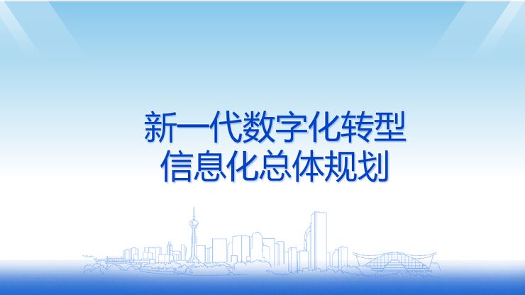 新一代数字化转型信息化总体规划方案.pdf 新一代数字化转型信息化总体规划方案.pdf