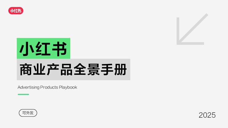 2025小红书商业产品全景手册.pdf 2025小红书商业产品全景手册.pdf