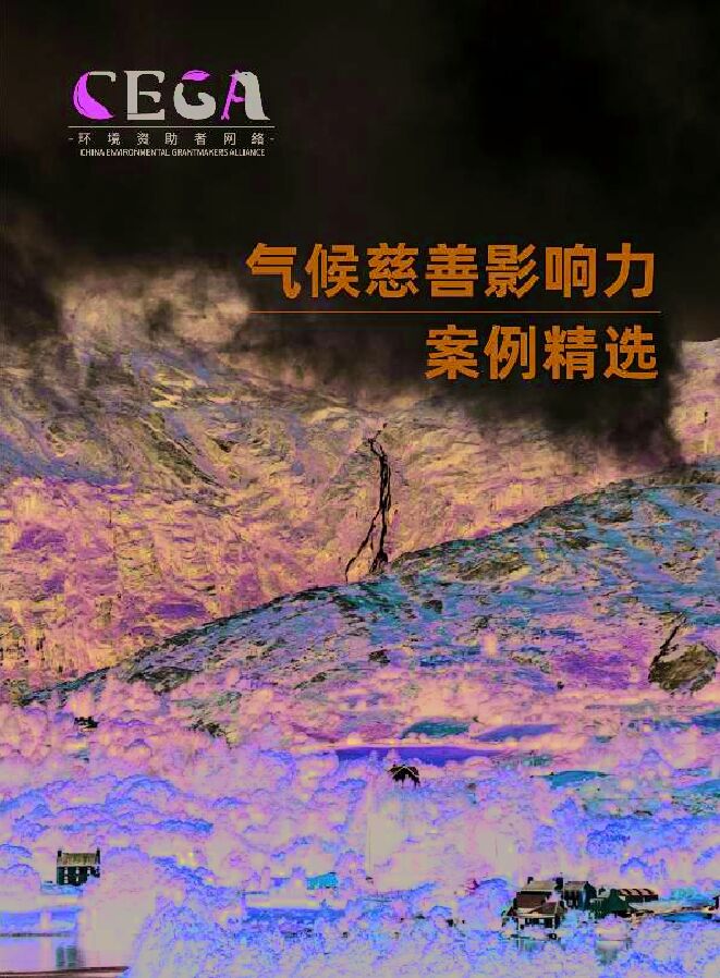 气候慈善影响力案例精选.pdf 气候慈善影响力案例精选.pdf
