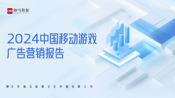 2024中国移动游戏广告营销报告.pdf 2024中国移动游戏广告营销报告.pdf