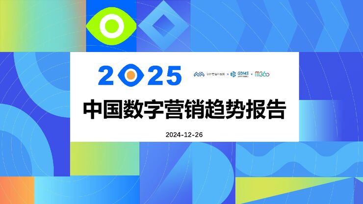 2025中国数字营销趋势报告-秒针营销科学院-202412.pdf 2025中国数字营销趋势报告-秒针营销科学院-202412.pdf
