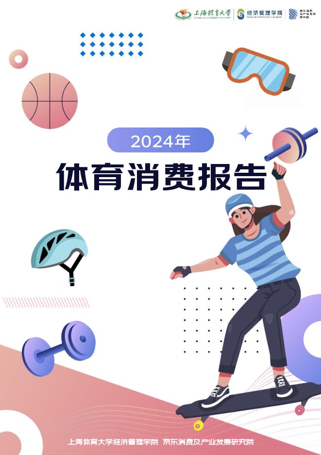 2024年体育消费报告-京东-202412.pdf 2024年体育消费报告-京东-202412.pdf