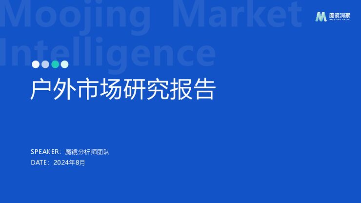 户外市场研究报告-魔镜洞察-202412.pdf 户外市场研究报告-魔镜洞察-202412.pdf