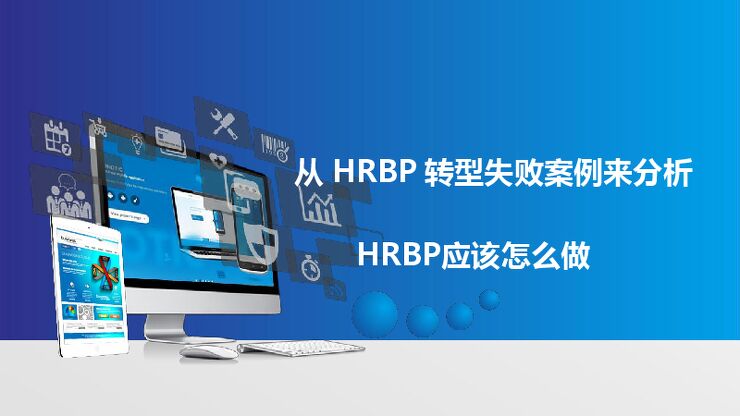 从HRBP转型失败案例来分析HRBP应该怎么做.pdf 从HRBP转型失败案例来分析HRBP应该怎么做.pdf