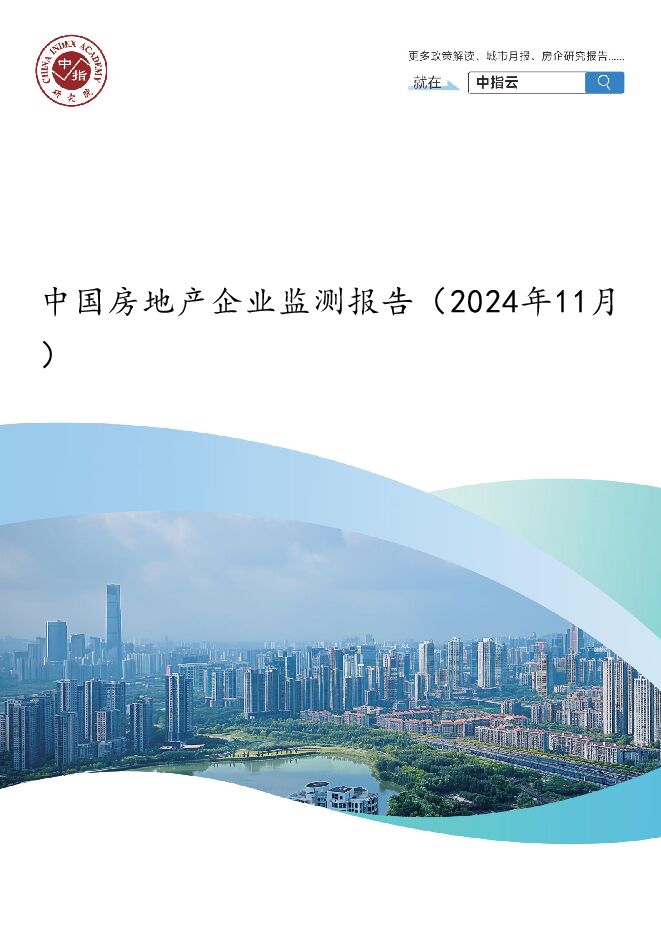 中国房地产企业监测报告-2024年11月.pdf 中国房地产企业监测报告-2024年11月.pdf