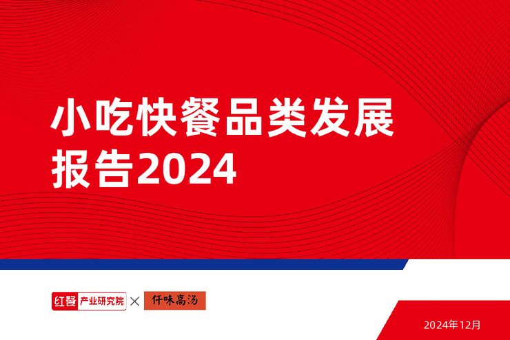 小吃快餐品类发展报告2024-红餐-202412.pdf 小吃快餐品类发展报告2024-红餐-202412.pdf