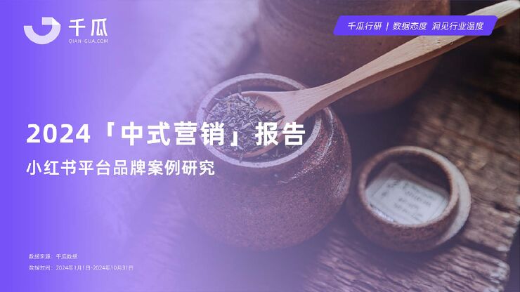 2024年「中式营销」洞察报告(小红书平台品牌案例研究)-千瓜-202412.pdf 2024年「中式营销」洞察报告(小红书平台品牌案例研究)-千瓜-202412.pdf