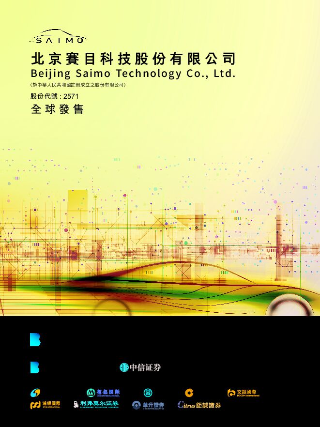 赛目科技:招股说明书 赛目科技:招股说明书