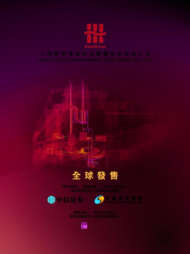 汇舸环保:招股说明书 汇舸环保:招股说明书