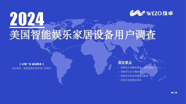 2024美国智能娱乐家居设备用户调查.pdf 2024美国智能娱乐家居设备用户调查.pdf