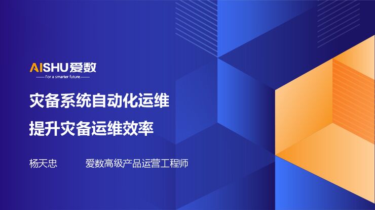 2024年灾备系统自动化运维.pdf 2024年灾备系统自动化运维.pdf