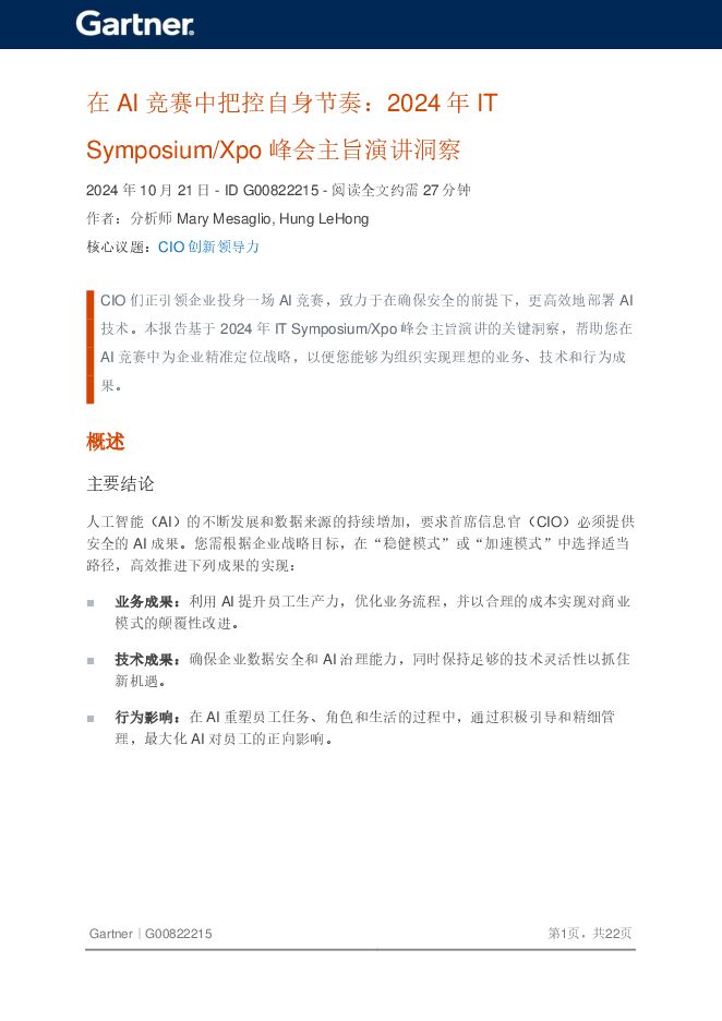 2024年在AI竞赛中把控自身节奏洞察报告.pdf