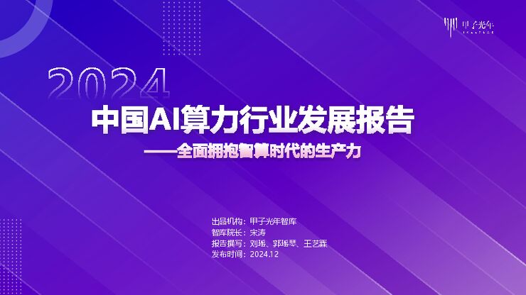 2024年中国AI算力行业发展报告-甲子光年-202412.pdf 2024年中国AI算力行业发展报告-甲子光年-202412.pdf
