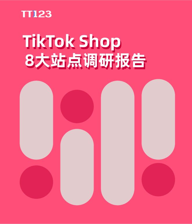 TikTok Shop8大站点调研报告-TT123-202412.pdf TikTok Shop8大站点调研报告-TT123-202412.pdf