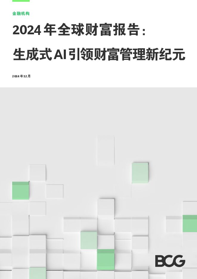 2024年全球财富报告:生成式AI引领财富管理新纪元.pdf 2024年全球财富报告:生成式AI引领财富管理新纪元.pdf