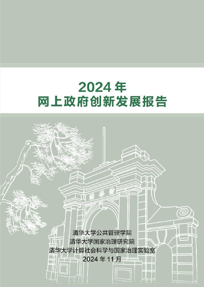 2024年网上政府创新发展报告.pdf