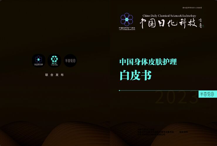中国身体皮肤护理白皮书-半亩花田(1).pdf 中国身体皮肤护理白皮书-半亩花田(1).pdf