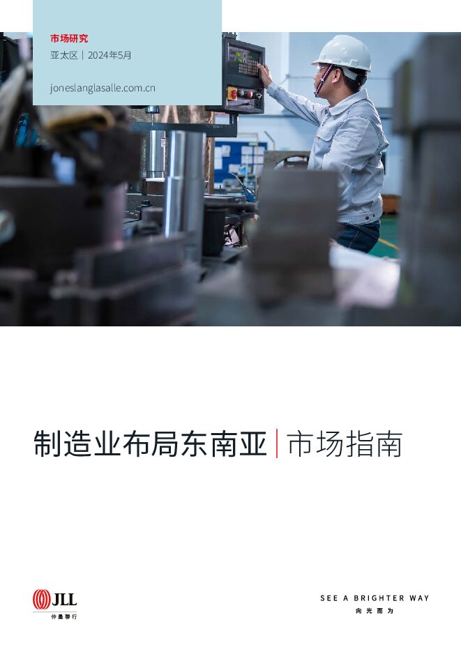 2024年制造业布局东南亚市场指南报告-34页.pdf 2024年制造业布局东南亚市场指南报告-34页.pdf