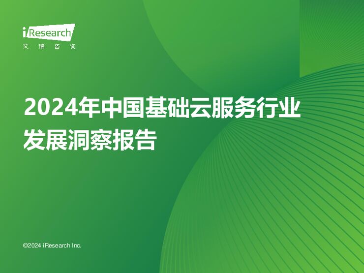艾瑞咨询：2024年基础云服务行业发展洞察报告.pdf