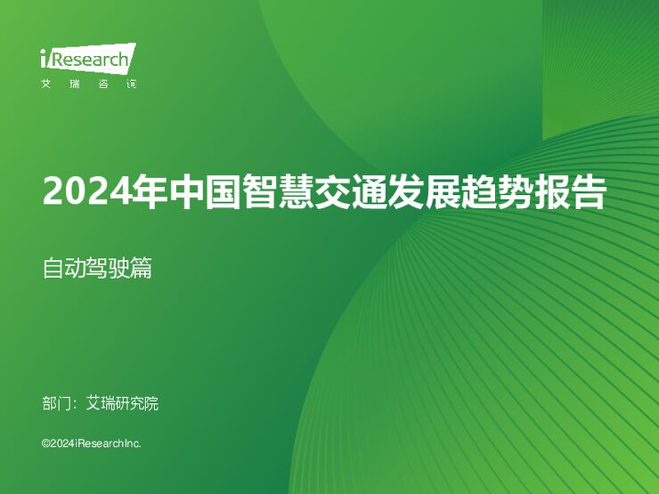 艾瑞咨询:2024年中国智慧交通发展趋势报告:自动驾驶篇.pdf 艾瑞咨询:2024年中国智慧交通发展趋势报告:自动驾驶篇.pdf