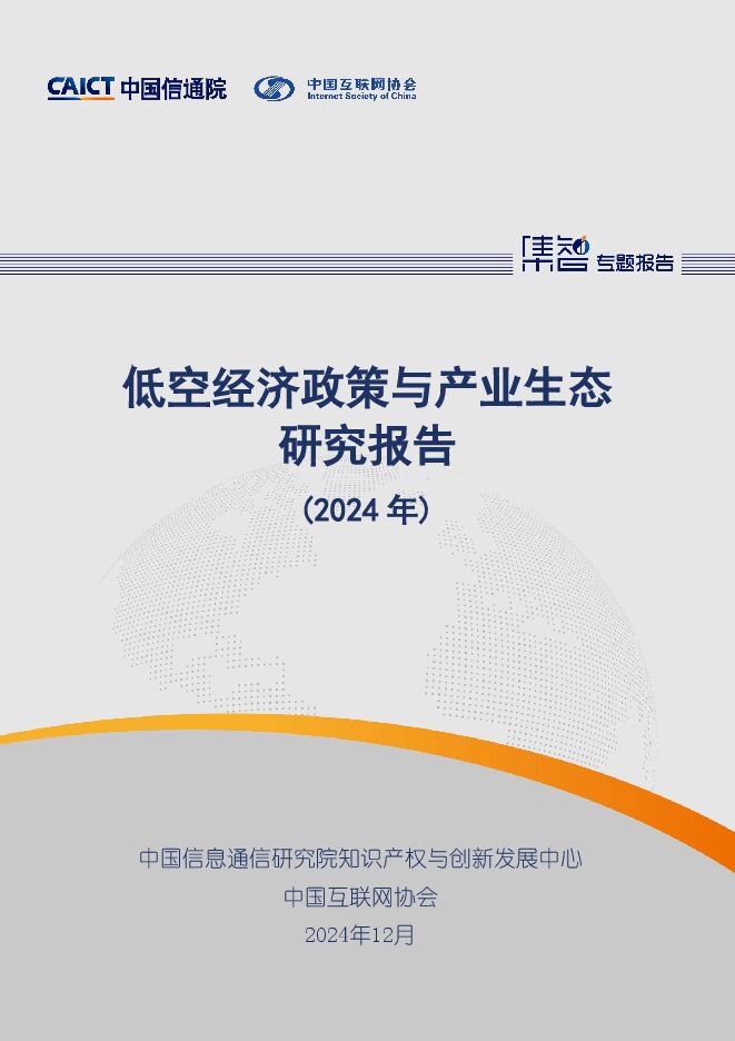 低空经济政策与产业生态研究报告(2024年)-中国信通院.pdf 低空经济政策与产业生态研究报告(2024年)-中国信通院.pdf