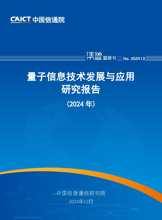 量子信息技术发展与应用研究报告（2024年）-中国信通院.pdf