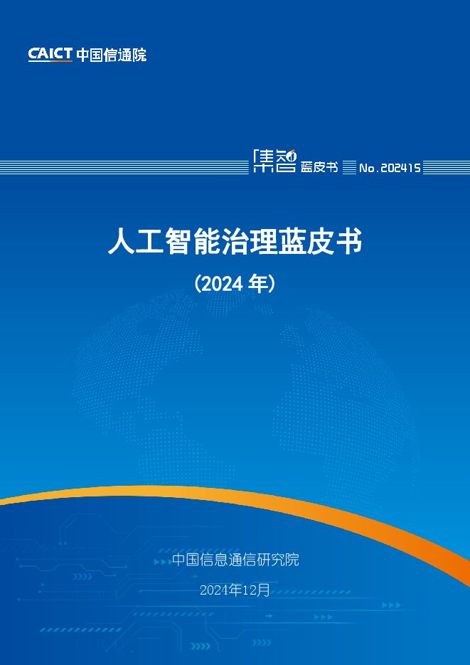 人工智能治理蓝皮书（2024年） -中国信通院.pdf