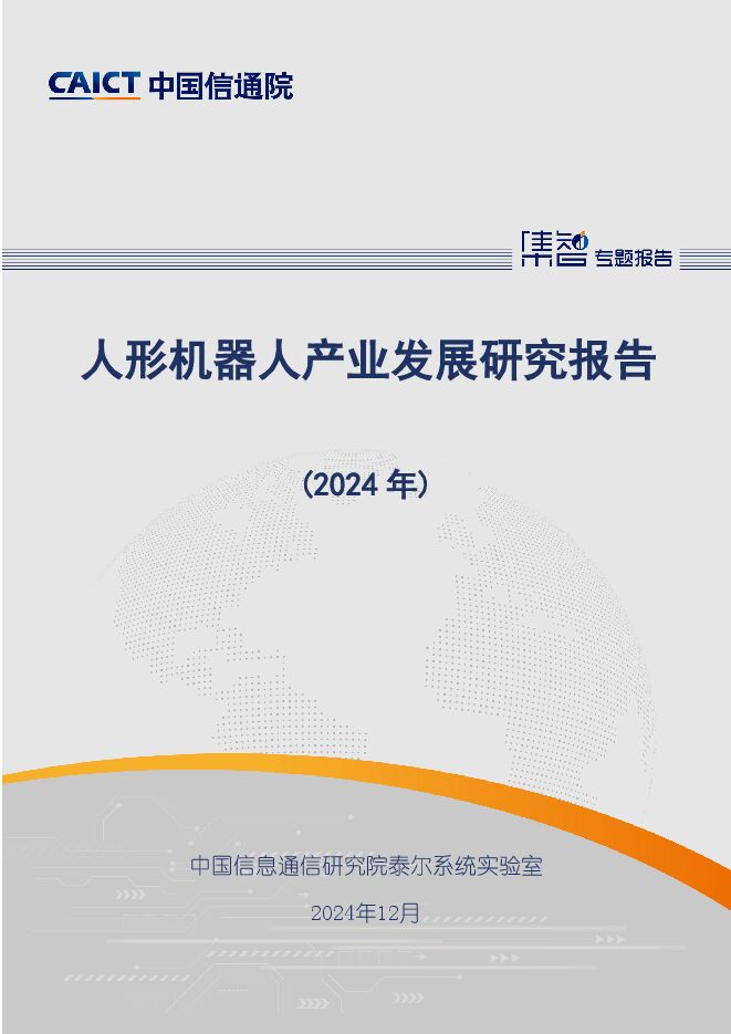 人形机器人产业发展研究报告(2024年)-中国信通院.pdf 人形机器人产业发展研究报告(2024年)-中国信通院.pdf
