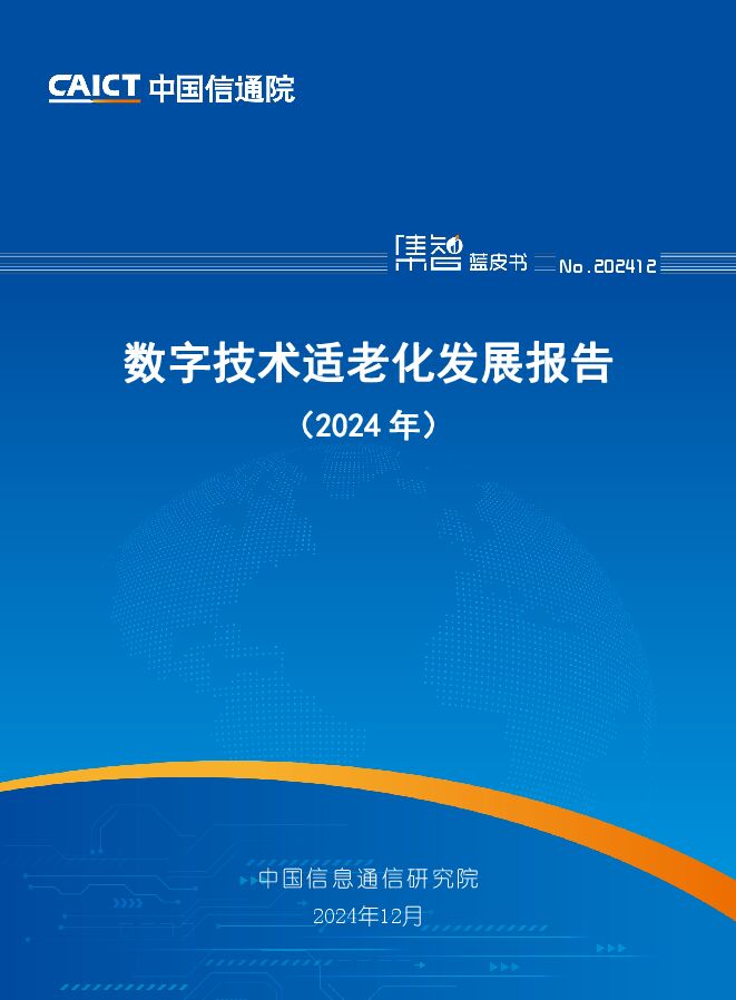 数字技术适老化发展报告(2024年)-中国信通院.pdf 数字技术适老化发展报告(2024年)-中国信通院.pdf