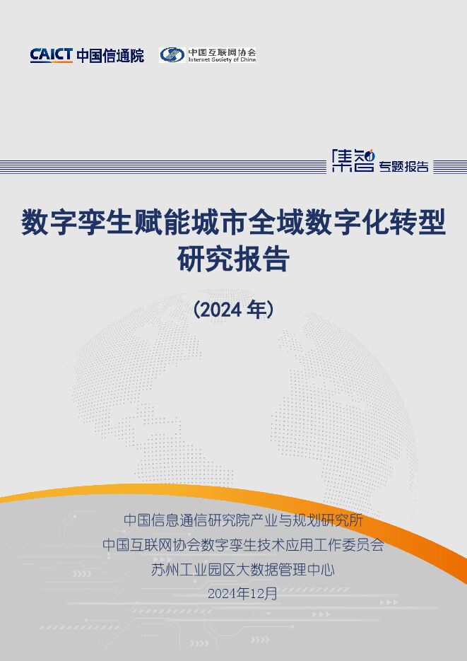 数字孪生赋能城市全域数字化转型研究报告(2024年)-中国信通院.pdf 数字孪生赋能城市全域数字化转型研究报告(2024年)-中国信通院.pdf