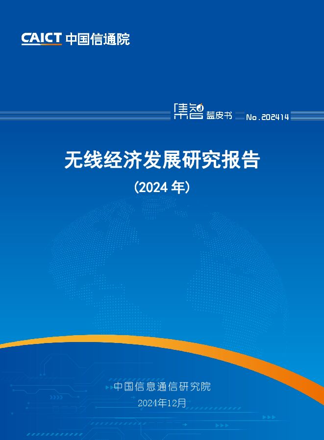 无线经济发展研究报告(2024年)-中国信通院.pdf 无线经济发展研究报告(2024年)-中国信通院.pdf