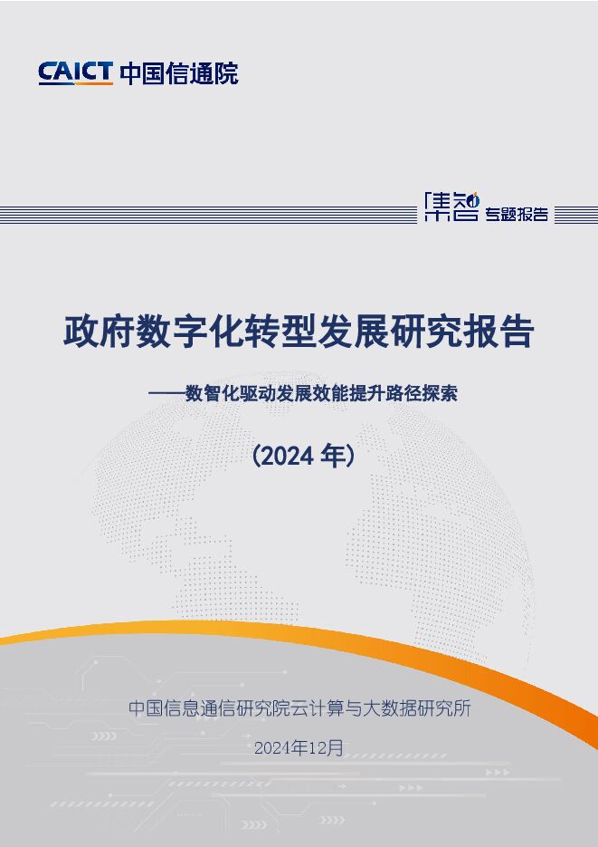 政府数字化转型发展研究报告(2024年)——数智化驱动发展效能提升路径探索-中国信通院.pdf 政府数字化转型发展研究报告(2024年)——数智化驱动发展效能提升路径探索-中国信通院.pdf