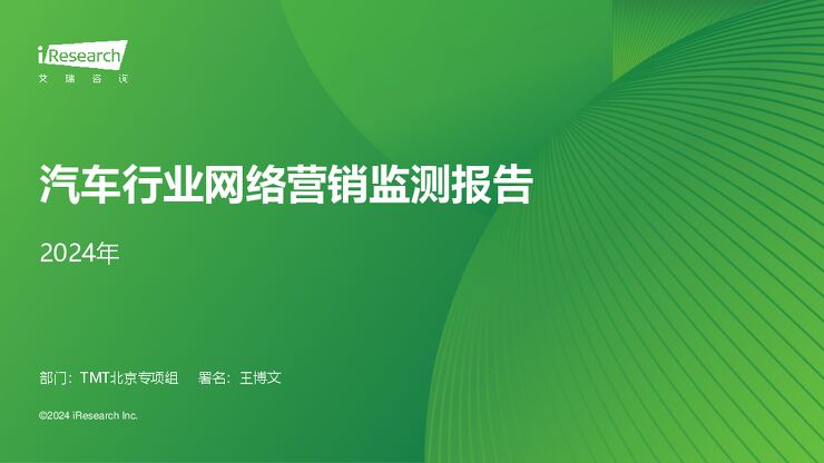 艾瑞咨询:2024年汽车行业网络营销监测报告.pdf 艾瑞咨询:2024年汽车行业网络营销监测报告.pdf