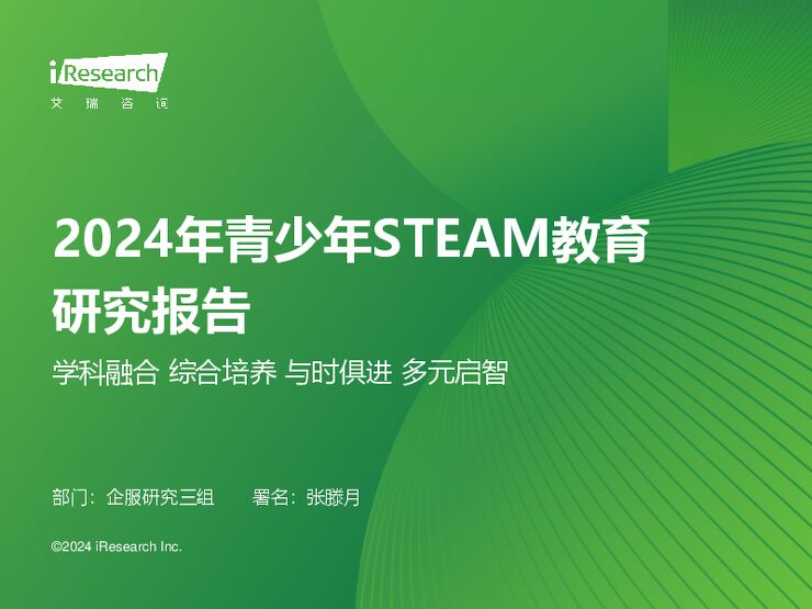 艾瑞咨询:2024年青少年STEAM教育研究报告.pdf 艾瑞咨询:2024年青少年STEAM教育研究报告.pdf